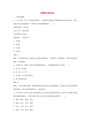 九年級道德與法治上冊 第三單元 文明與家園 第五課 守望精神家園 第2框 凝聚價值追求練習(xí)（含解析） 新人教版.doc