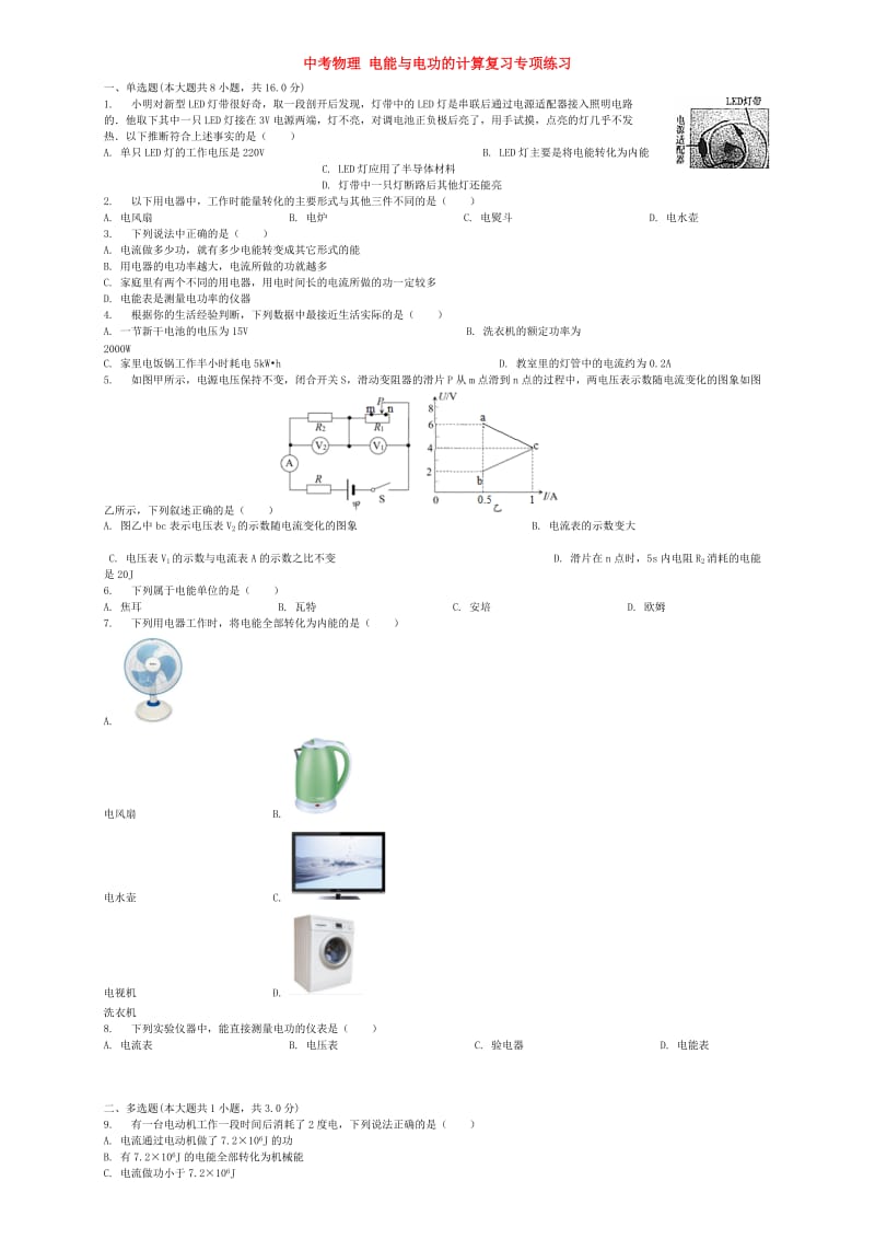 中考物理 电能与电功的计算复习专项练习.doc_第1页