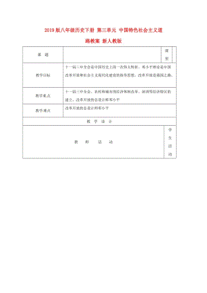 2019版八年級歷史下冊 第三單元 中國特色社會主義道路教案 新人教版.doc