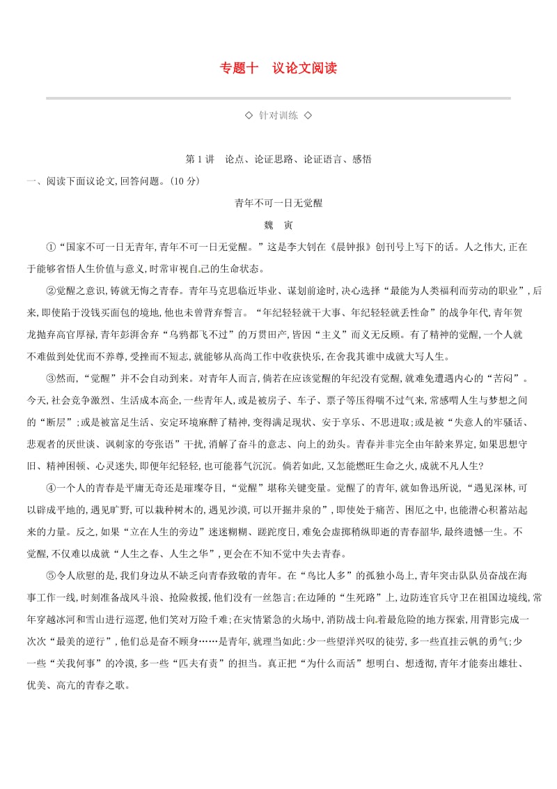 （江西专用）2019中考语文高分一轮 专题10 议论文阅读针对训练.doc_第1页