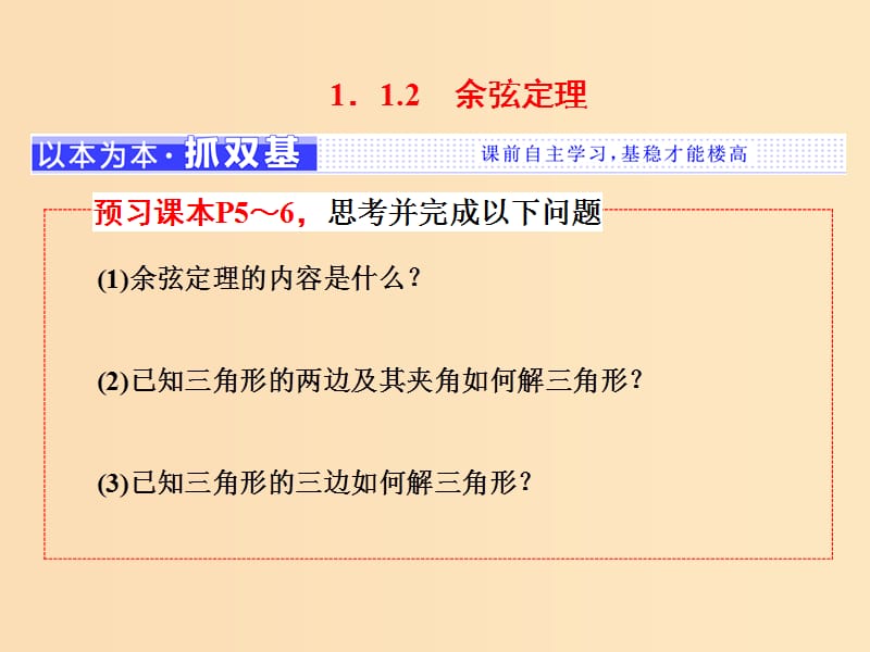 （浙江專版）2018年高中數(shù)學(xué) 第一章 解三角形 1.1.2 余弦定理課件 新人教A版必修5.ppt_第1頁