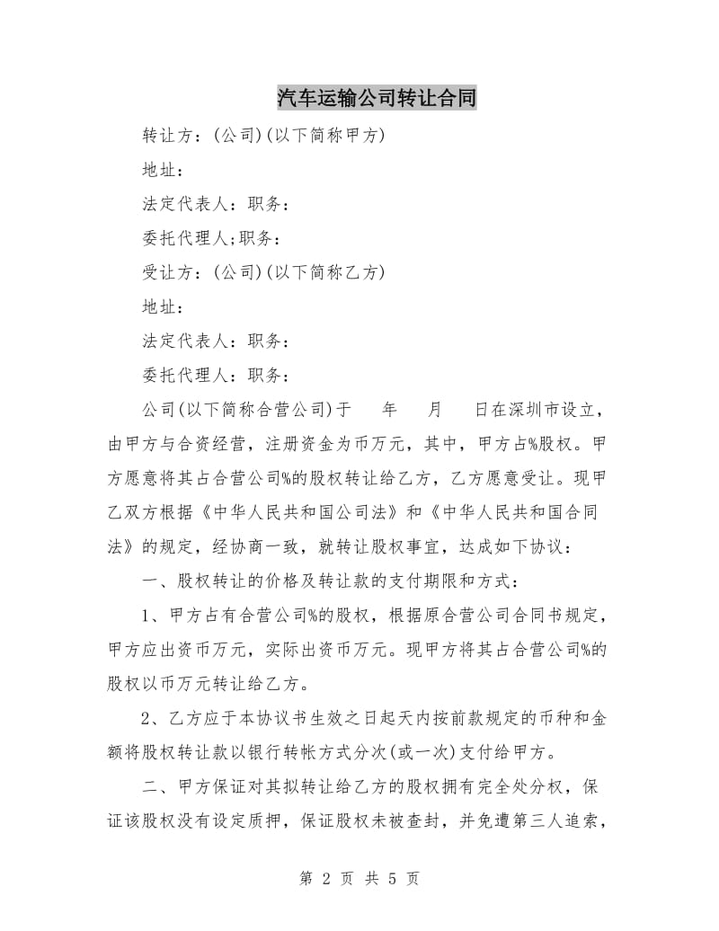 汽车运输公司转让合同.doc_第2页