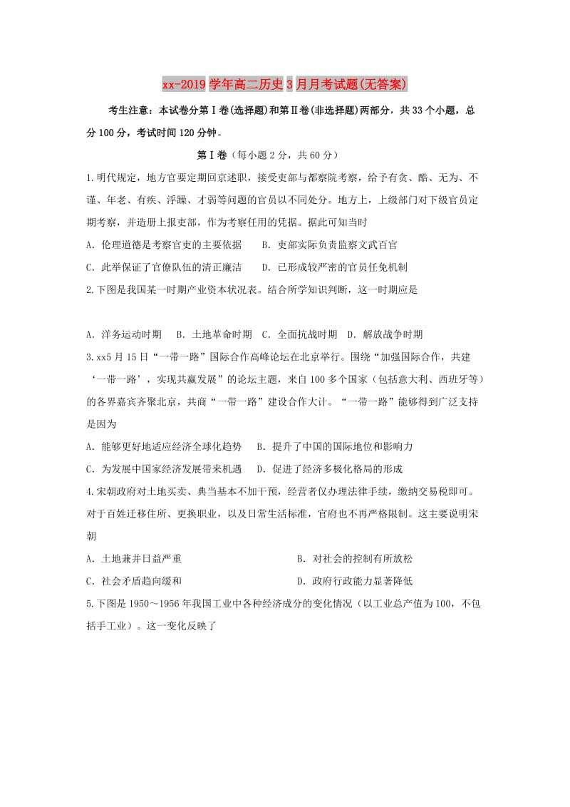 2018-2019学年高二历史3月月考试题(无答案).doc_第1页