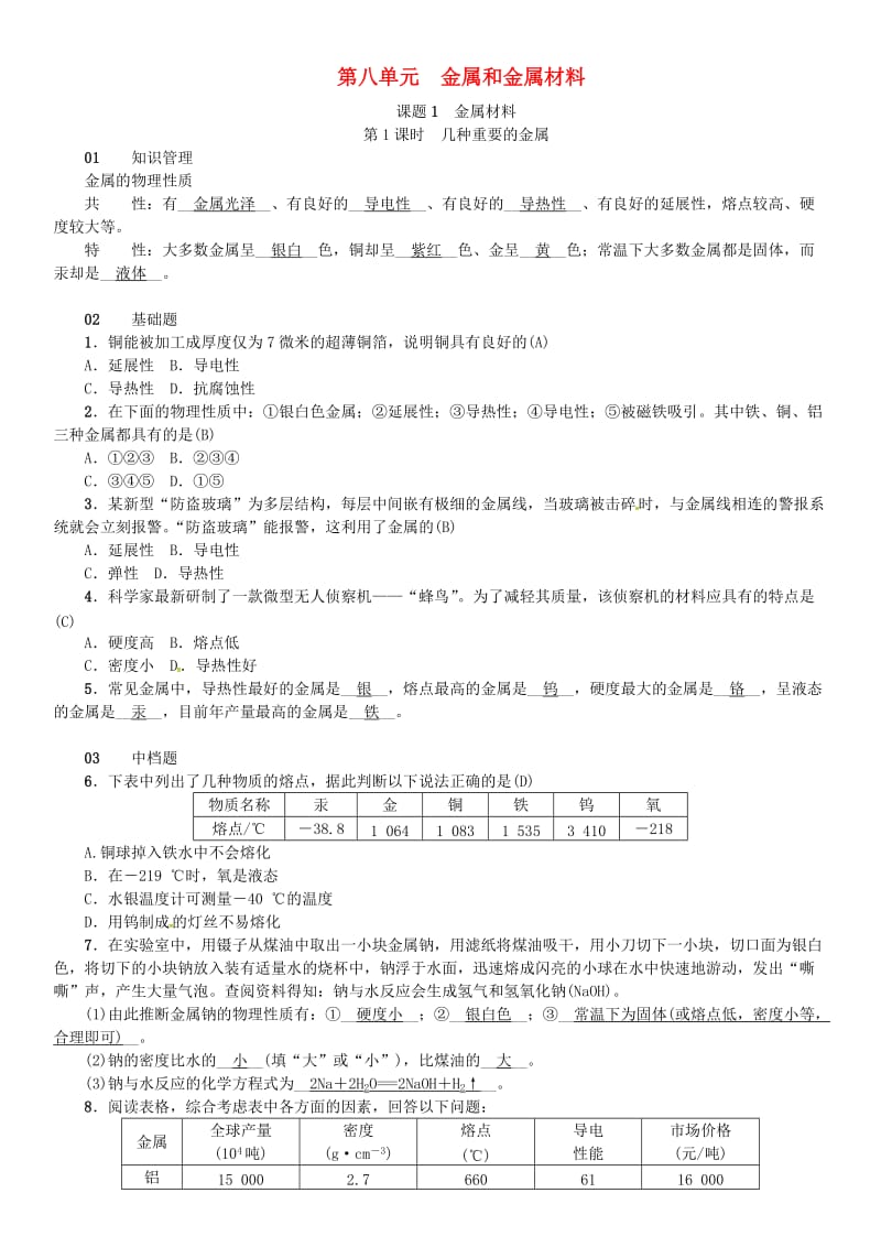 九年级化学下册 第八单元 金属和金属材料 课题1 金属材料同步测试 （新版）新人教版.doc_第1页