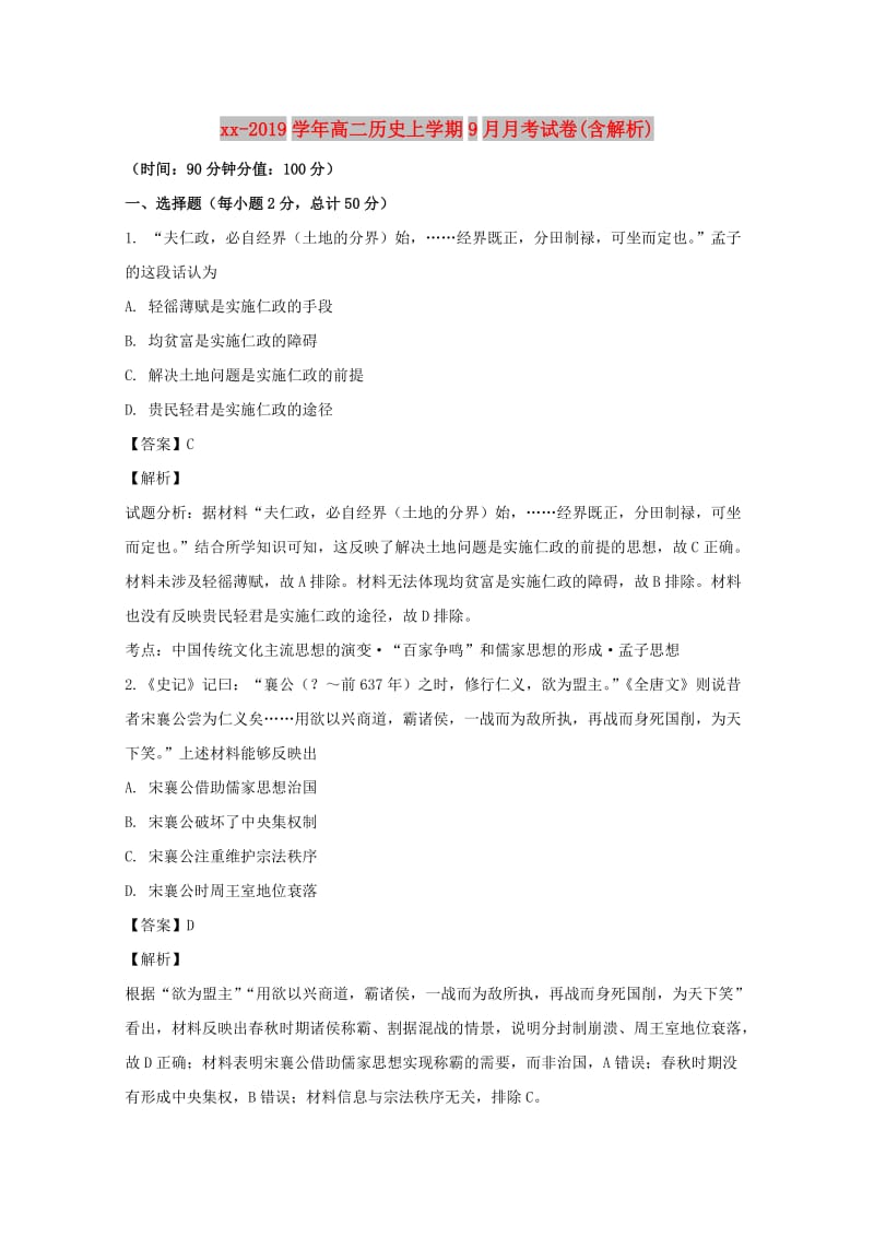 2018-2019学年高二历史上学期9月月考试卷(含解析).doc_第1页