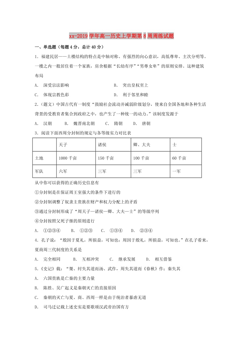 2018-2019学年高一历史上学期第8周周练试题.doc_第1页