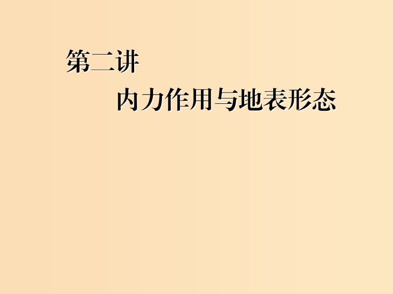 （新課改省份專用）2020版高考地理一輪復(fù)習(xí) 模塊一 第四章 巖石圈與地表形態(tài)變化 第二講 內(nèi)力作用與地表形態(tài)課件.ppt_第1頁