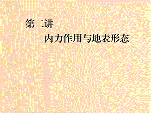 （新課改省份專(zhuān)用）2020版高考地理一輪復(fù)習(xí) 模塊一 第四章 巖石圈與地表形態(tài)變化 第二講 內(nèi)力作用與地表形態(tài)課件.ppt