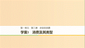 （江蘇專版）2018-2019學(xué)年高中政治 第一單元 生活與消費 第三課 多彩的消費 1 消費及其類型課件 新人教版必修1.ppt