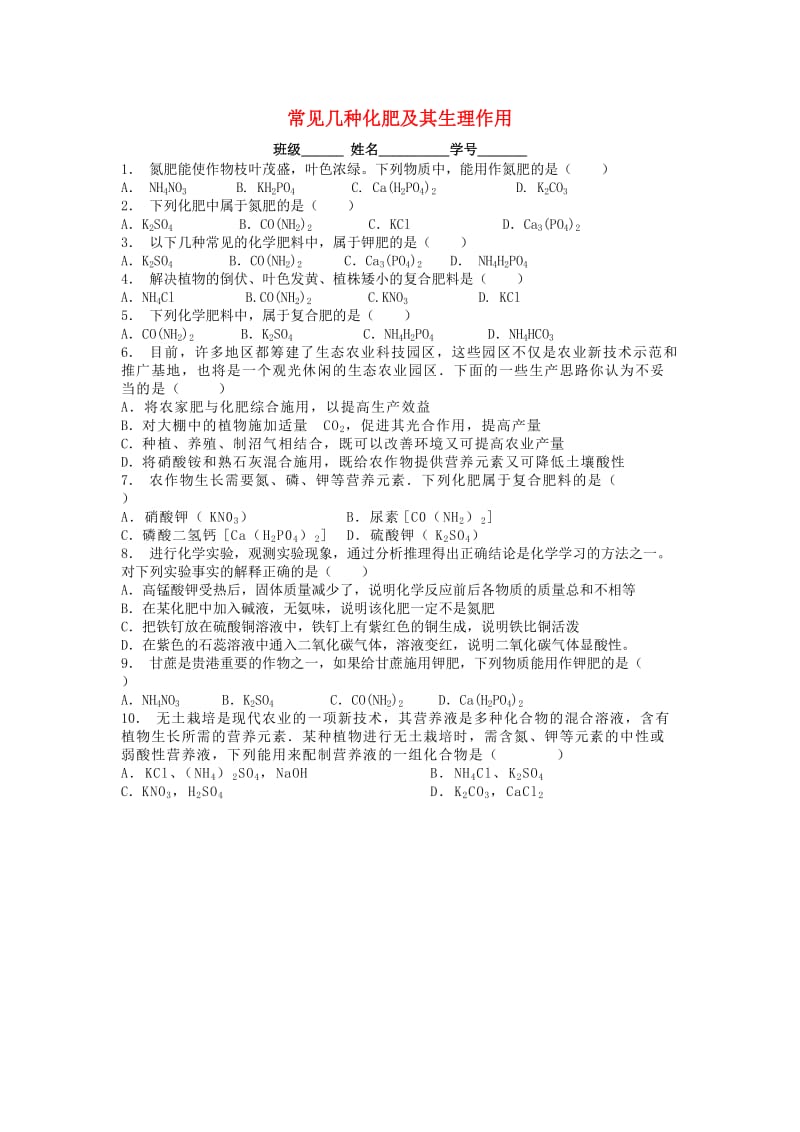 九年级化学下册 第十一单元 盐 化肥 化学肥料 常见几种化肥及其生理作用课后微练习2 新人教版.doc_第1页