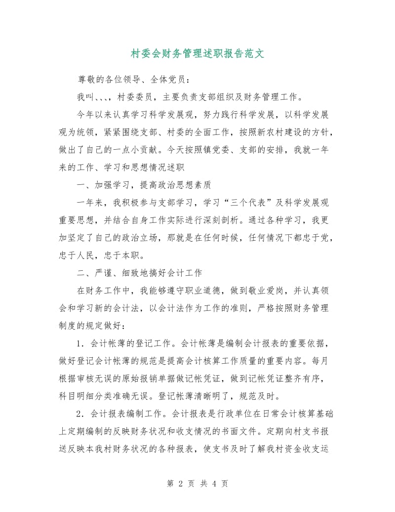 村委会财务管理述职报告范文.doc_第2页