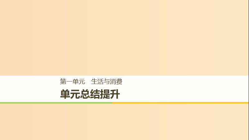 （江蘇專版）2018-2019學(xué)年高中政治 第一單元 生活與消費(fèi)單元總結(jié)提升課件 新人教版必修1.ppt_第1頁