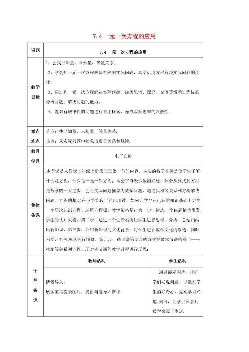 七年级数学上册 第七章 一元一次方程 7.4 一元一次方程的应用教案 （新版）青岛版.doc_第1页