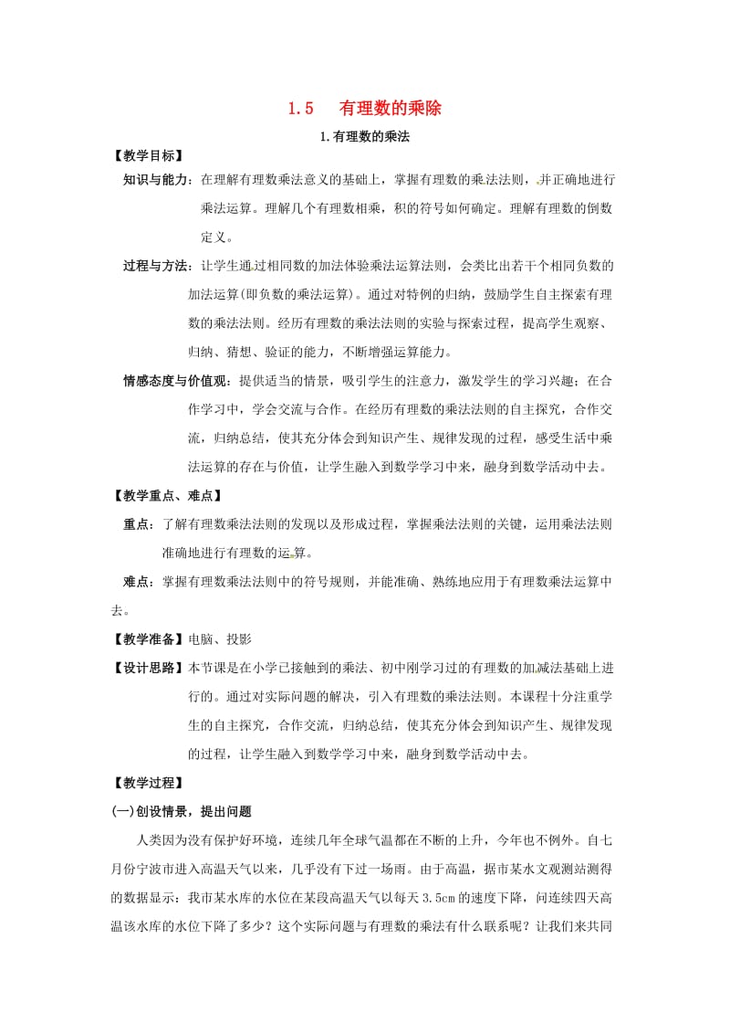 七年级数学上册 第1章 有理数 1.5 有理数的乘除 1.5.1 有理数的乘法教案2 （新版）沪科版.doc_第1页