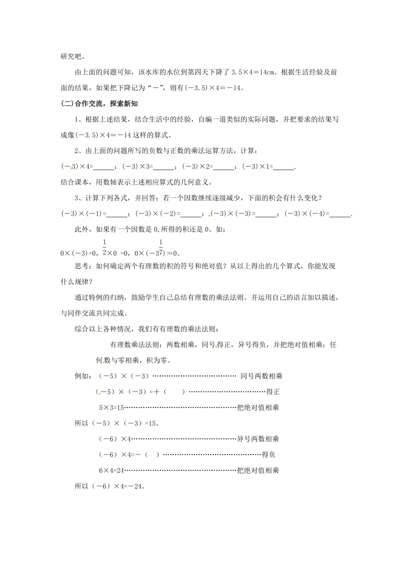 七年级数学上册 第1章 有理数 1.5 有理数的乘除 1.5.1 有理数的乘法教案2 （新版）沪科版.doc_第2页