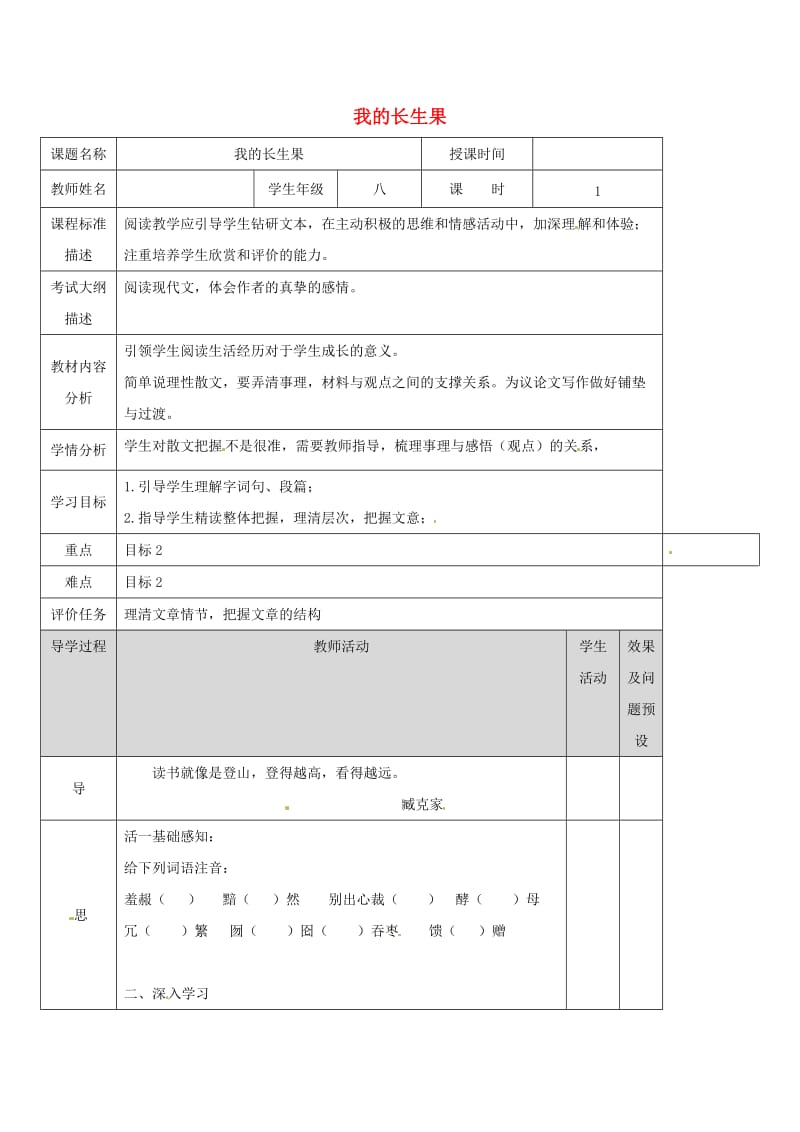 湖北省武汉市八年级语文上册 第四单元 13 我的长生果教案1 鄂教版.doc_第1页