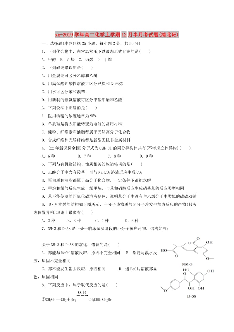 2018-2019学年高二化学上学期12月半月考试题(清北班).doc_第1页