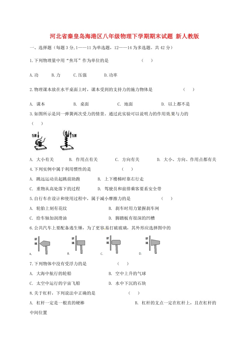 河北省秦皇岛海港区八年级物理下学期期末试题 新人教版.doc_第1页