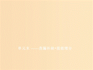 （新課改省份專用）2020版高考歷史一輪復習 第十單元 羅斯福新政和當代資本主義的新變化與蘇聯(lián)社會主義建設(shè)單元末——查漏補缺 提能增分課件.ppt