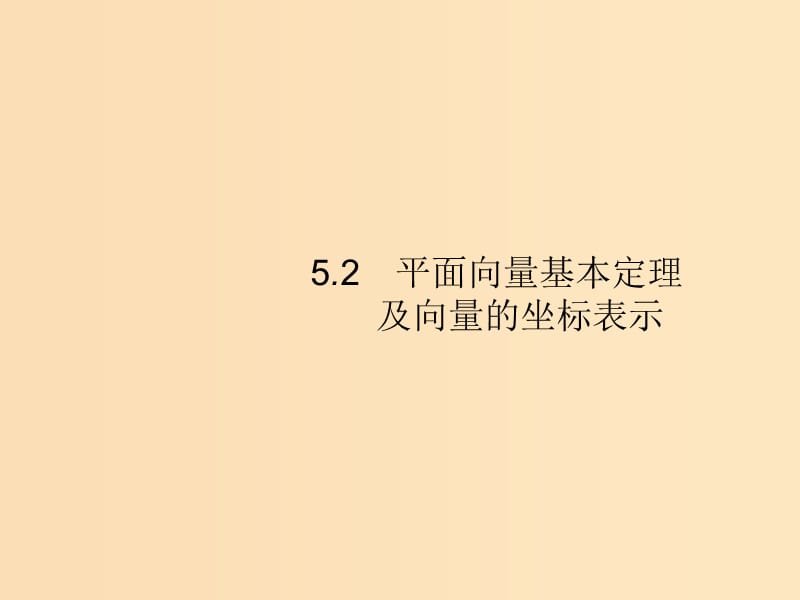 （福建專版）2019高考數(shù)學一輪復習 5.2 平面向量基本定理及向量的坐標表示課件 文.ppt_第1頁