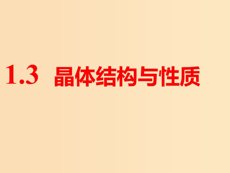 （通用版）2019版高考化學(xué)一輪復(fù)習(xí) 第十一章 物質(zhì)結(jié)構(gòu)與性質(zhì) 第一板塊 1.3 晶體結(jié)構(gòu)與性質(zhì)課件.ppt_第1頁(yè)