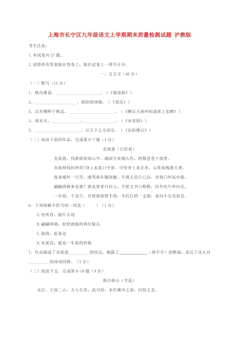 上海市长宁区九年级语文上学期期末质量检测试题 沪教版.doc_第1页