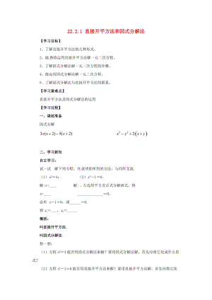 九年級數(shù)學(xué)上冊 第22章 一元二次方程 22.2 一元二次方程的解法 22.2.1 直接開平方法和因式分解法導(dǎo)學(xué)案 華東師大版.doc