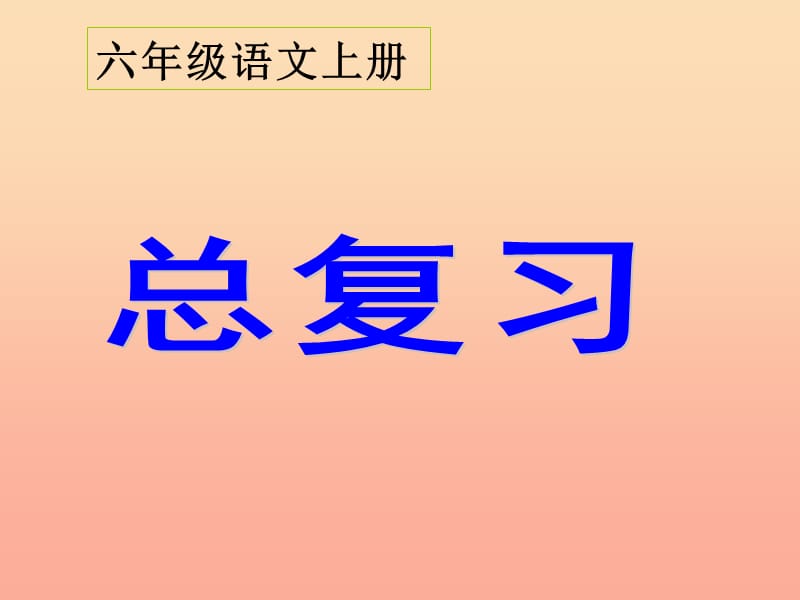 2019六年級語文上冊 期末復(fù)習課件1 新人教版.ppt_第1頁