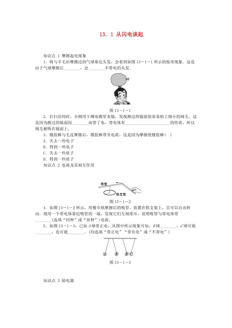 九年级物理上册 13.1从闪电谈起练习2 （新版）粤教沪版.doc_第1页