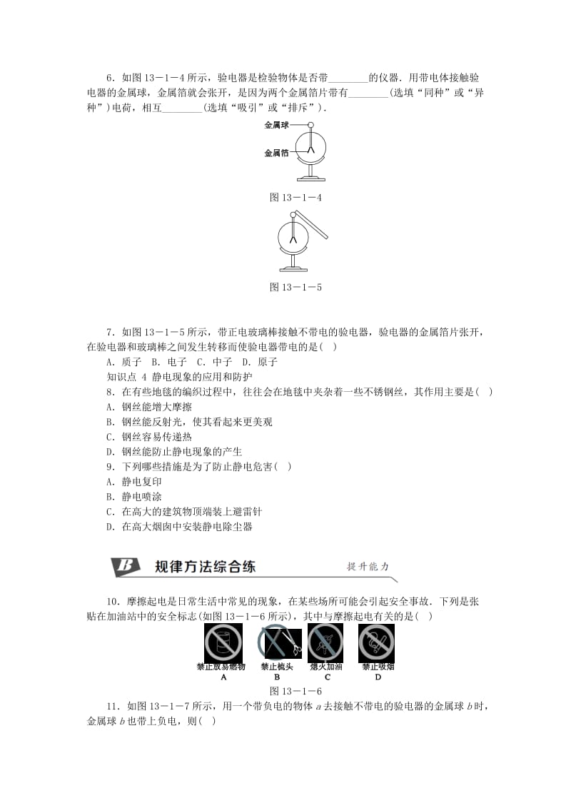 九年级物理上册 13.1从闪电谈起练习2 （新版）粤教沪版.doc_第2页