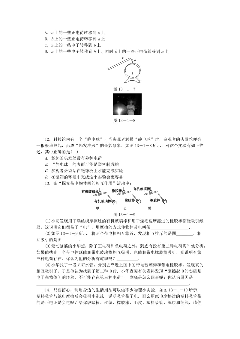 九年级物理上册 13.1从闪电谈起练习2 （新版）粤教沪版.doc_第3页