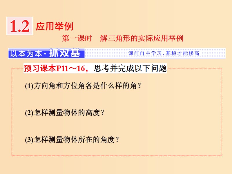 （浙江專版）2018年高中數(shù)學(xué) 第一章 解三角形 1.2 第一課時 解三角形的實際應(yīng)用舉例課件 新人教A版必修5.ppt_第1頁