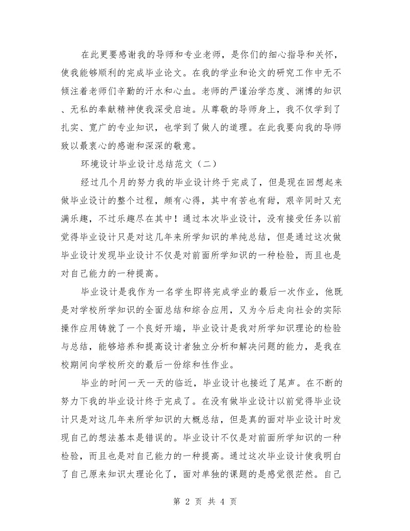 环境设计毕业设计总结范文.doc_第2页