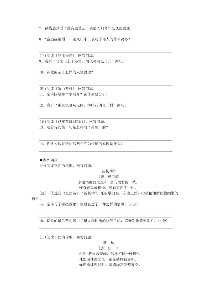 七年级语文下册 第五单元 20 古代诗歌五首同步练习 新人教版.doc_第2页