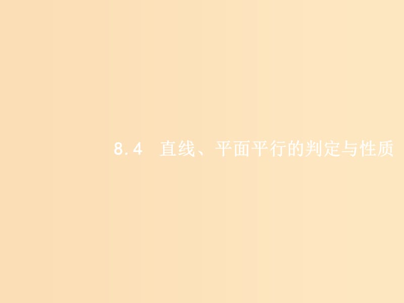 （福建專用）2019高考數(shù)學一輪復習 第八章 立體幾何 8.4 直線、平面平行的判定與性質(zhì)課件 理 新人教A版.ppt_第1頁