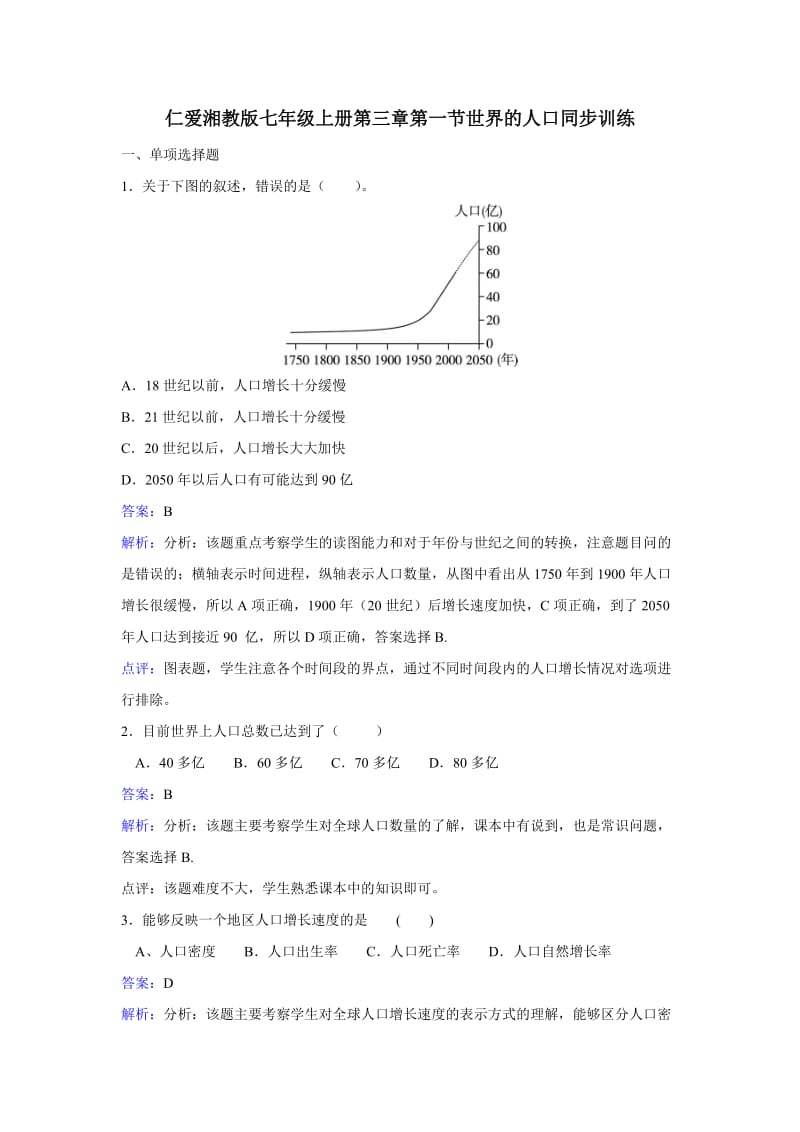 七年级地理上册 3.1《世界的人口》练习题 （新版）湘教版.doc_第1页