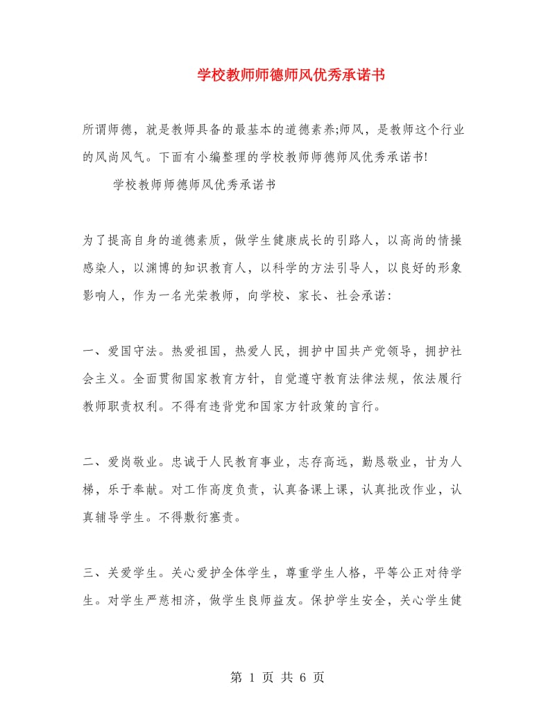 学校教师师德师风优秀承诺书.doc_第1页