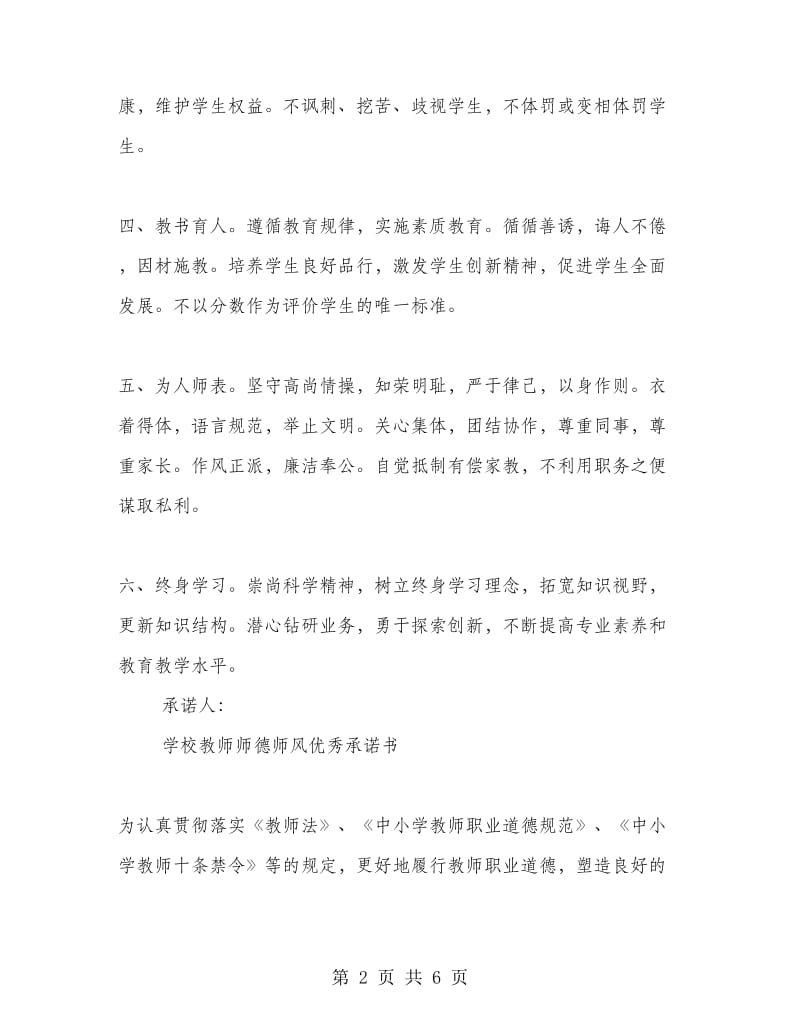 学校教师师德师风优秀承诺书.doc_第2页