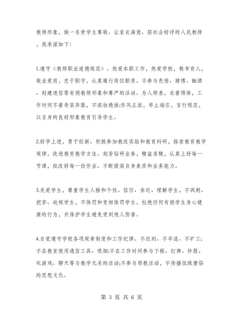 学校教师师德师风优秀承诺书.doc_第3页