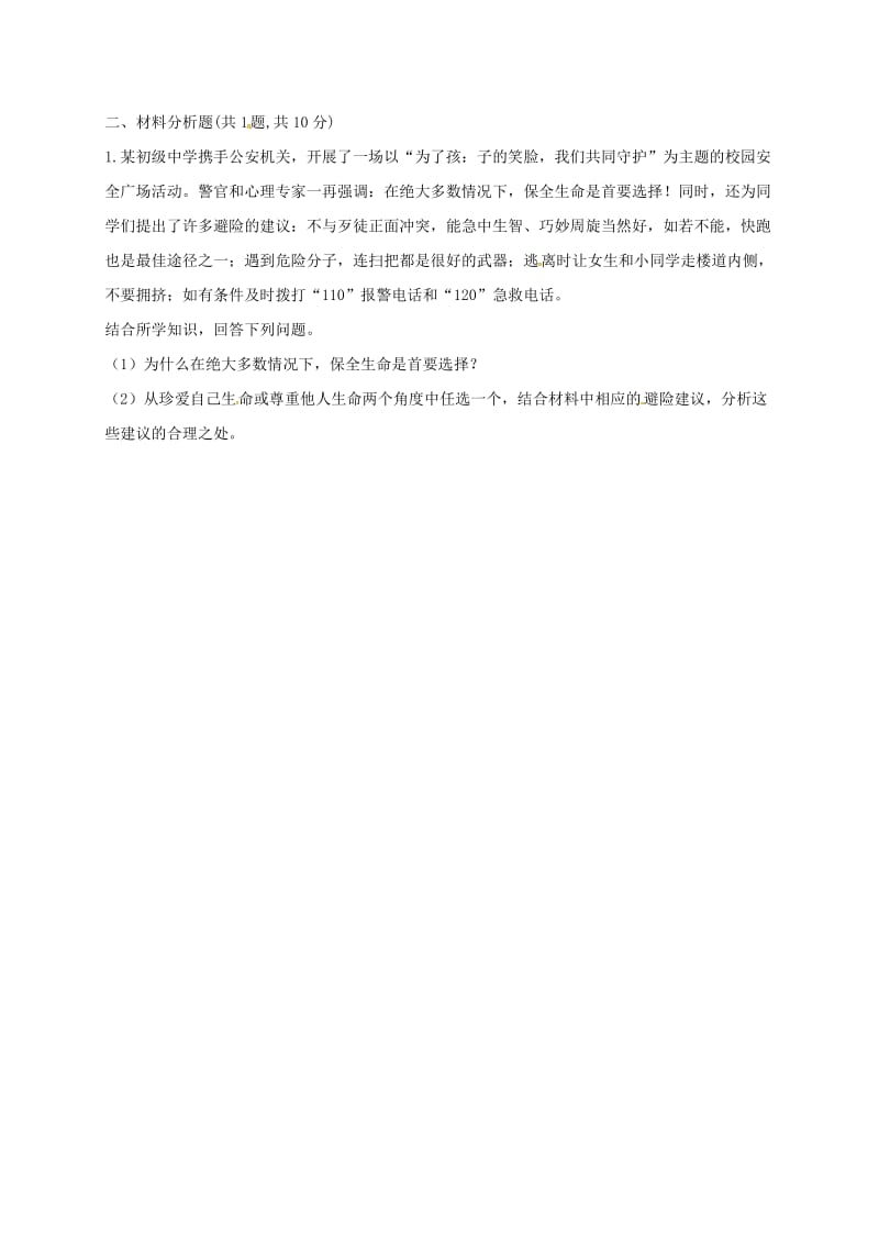 七年级道德与法治上册 第四单元 生命的思考 第八课 探问生命 第2框《敬畏生命》课堂达标 新人教版.doc_第2页