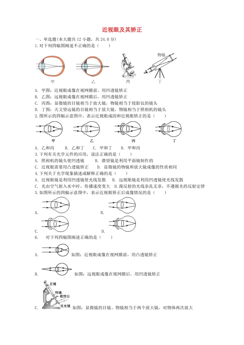 中考物理 近视眼及其矫正复习专项练习.doc_第1页