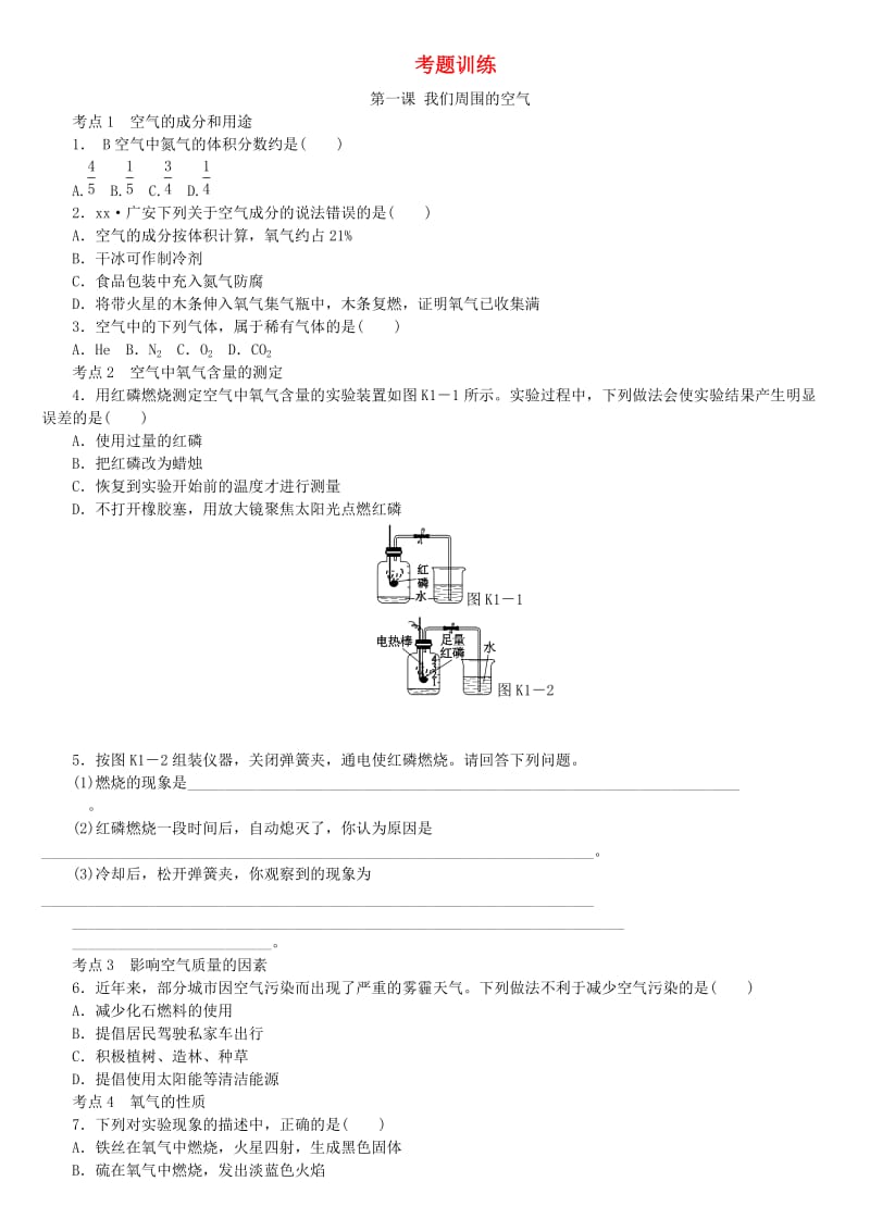 中考化学专题复习 第1课时 我们周围的空气练习 新人教版.doc_第1页