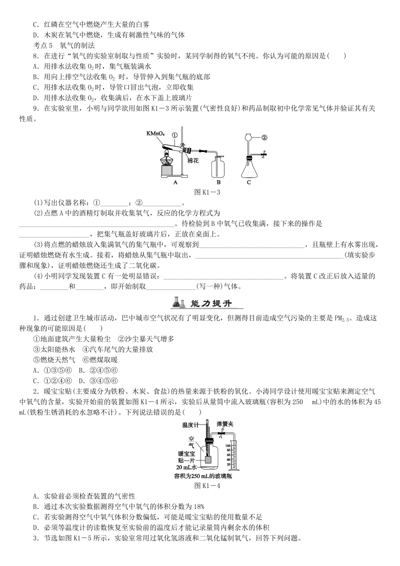 中考化学专题复习 第1课时 我们周围的空气练习 新人教版.doc_第2页