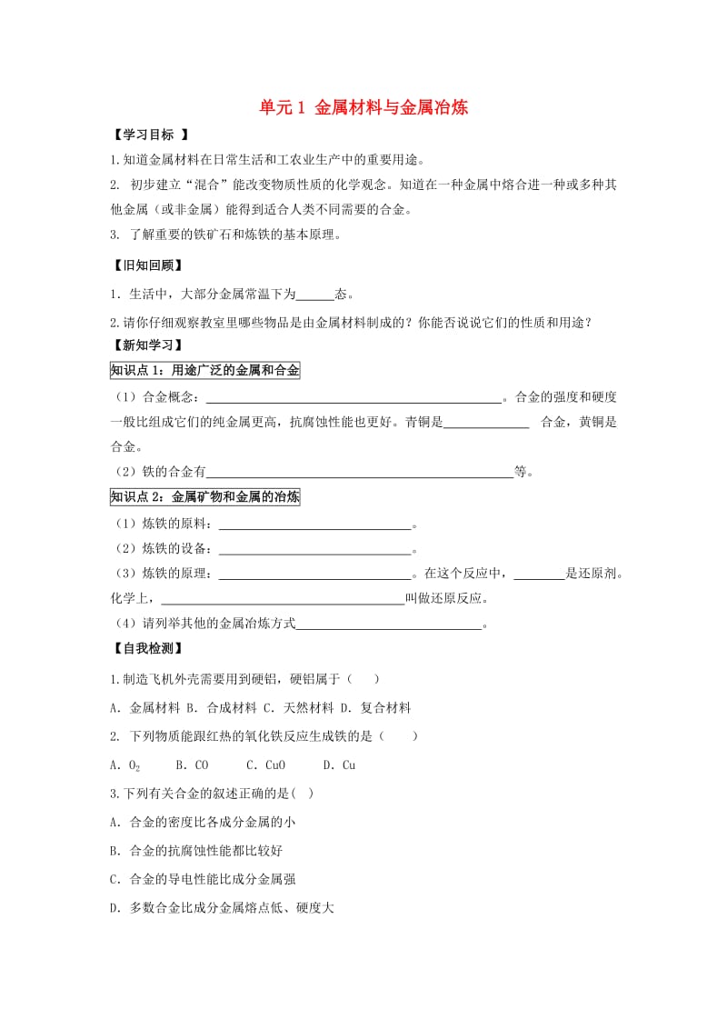 九年级化学下册 专题八 金属和金属材料 单元1《金属材料与金属冶炼》学案1（新版）湘教版.doc_第1页