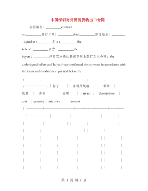 中國深圳對(duì)外貿(mào)易貨物出口合同.doc