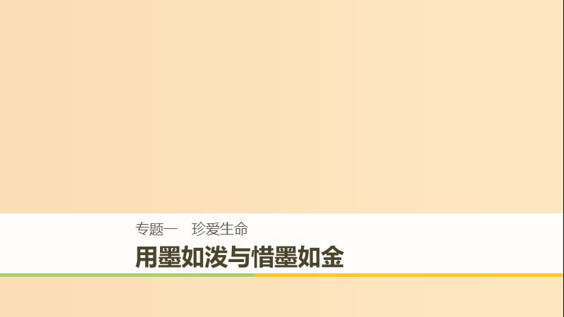 （全國通用版）2018-2019版高中語文 專題一 珍愛生命專題寫作課件 蘇教版必修2.ppt_第1頁