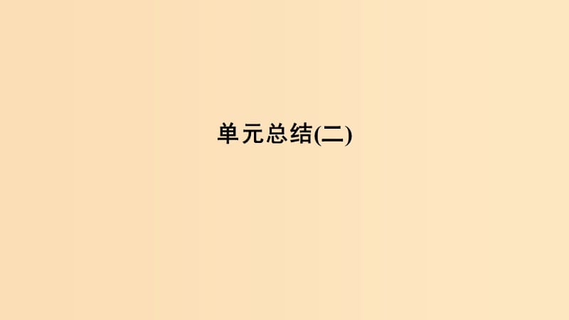 （新課標）2018-2019學年高考歷史 第二單元 中外近代的改革單元總結課件 岳麓版選修1 .ppt_第1頁