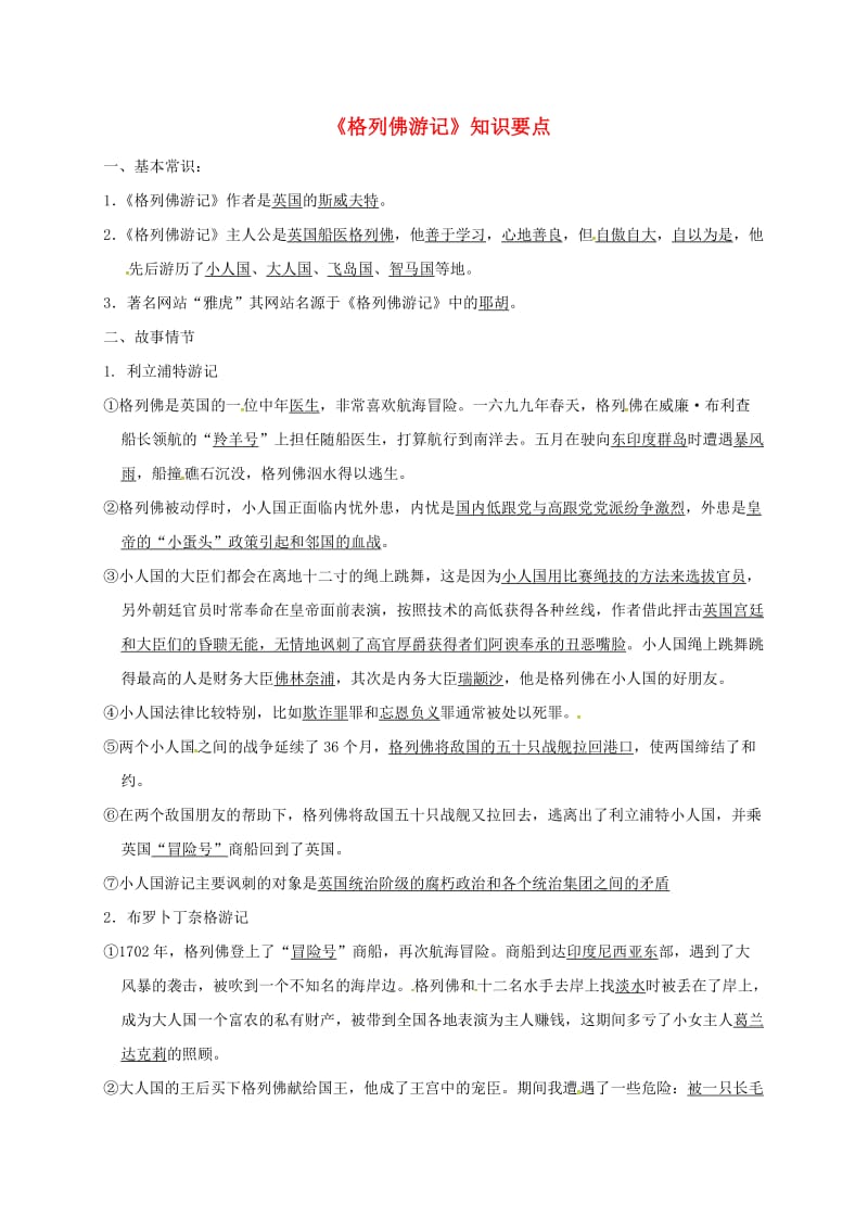 江苏省淮安市中考语文《格列佛游记》知识要点.doc_第1页