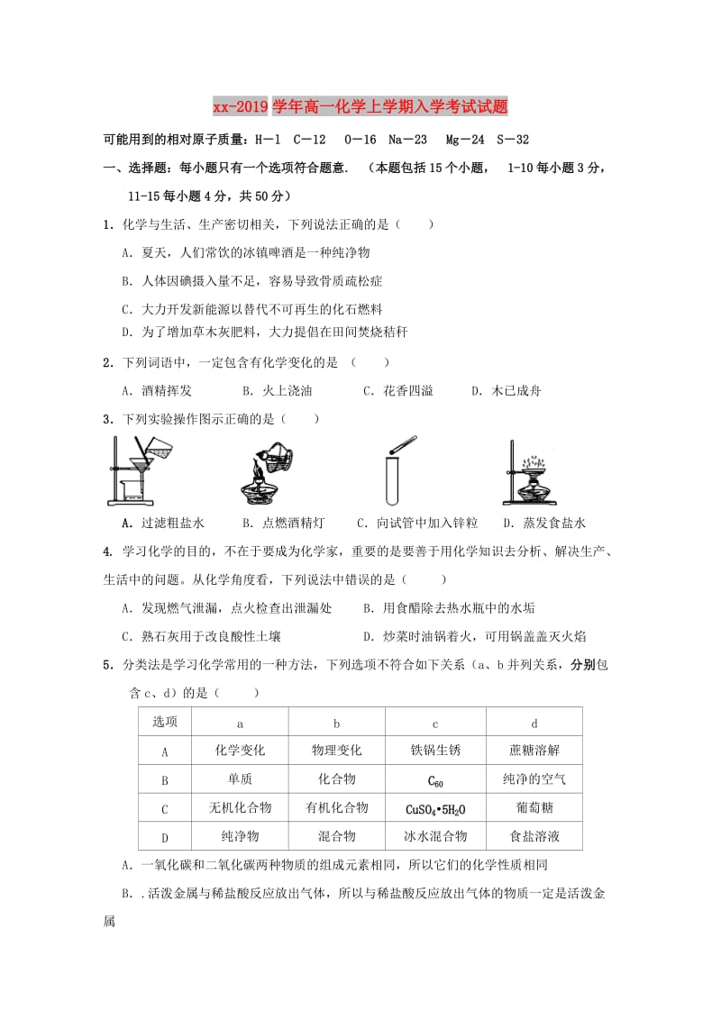 2018-2019学年高一化学上学期入学考试试题.doc_第1页