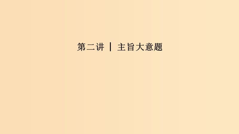 （江蘇專用）2019高考英語二輪培優(yōu)復(fù)習(xí) 專題三 閱讀理解 第二講 主旨大意題課件.ppt_第1頁